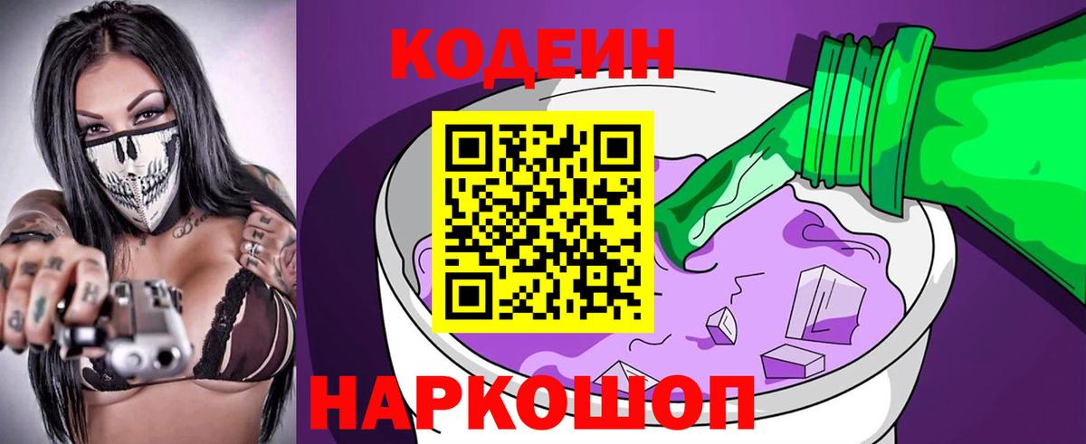 Россошь  Кодеиновый сироп Lean Purple Drank  Вход с VPN  Кодеин Purple Drank 